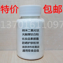 纳米级二氧化钛通用级光催化触媒涂料硅藻泥油墨化妆品素颜霜10g