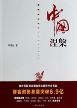 博库网 中国涅槃