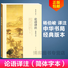 论语全解 中小学生国学经典 注释准确 带泽注论语全集畅销书籍 正版现货 世界名著雅俗共赏 杨伯峻 中华书局 简体字本 论语译注