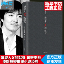 正版包邮 嫌疑人X的献身东野圭吾著侦探悬疑推理类文学小说外国原创白夜行现身后解忧杂货店时生恶意百年孤独畅销书籍
