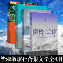 旅行四部曲 现当代文学散文作品旅行随笔书籍 青春文学畅销书 正版现货 美洲小宇宙全四册 南极之南 非洲三万里 破冰北极点 毕淑敏