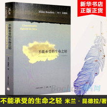 正版现货 不能承受的生命之轻 米兰昆德拉 关于爱和信仰 三角恋爱 经典文学长篇小说 平凡的世界 百年孤独 世界名著中文版 新华