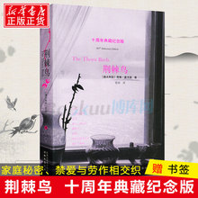 外国小说文学家庭秘密 现代文学小说畅销书 禁爱 新华书店正版书籍 正版 新大陆 十周年典藏纪念版 考琳·麦卡洛 荆棘鸟