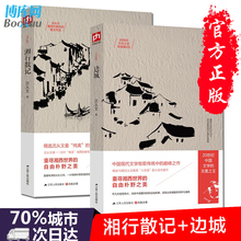 边城全套共2册集修订版20世纪中国文学沈从文具有代表性散文作品集重寻湘西世界 自由朴野之美畅销书籍排行榜 正版湘行散记