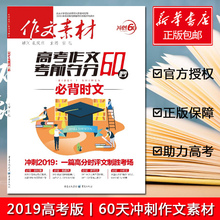 解读素材精粹 破解命题思路 高考教辅书籍 包邮 正版 作文素材高考作文考前夺分60秒高考版 60天冲刺快速提分 张迅主编 2019