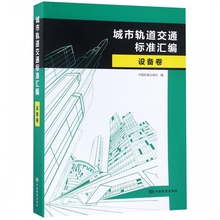 设备卷 城市轨道交通标准汇编 博库网