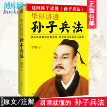 通俗解读经典 华杉讲透孙子兵法 商场如战场 企业战略管理书籍 正版 三十六计 战例山讲透兵法新华正版畅销图书籍博库网