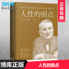 弱点卡耐基正版经典 书籍 九型人格人际关系学抖音同款 弱点全集 人性 包邮 青春文学小说成功励志书籍人性 正版 畅销书排行榜
