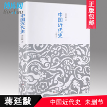 中国近代史 蒋廷黻著有影响力 近代中国史未删节本 包邮 有分量 正版 近代史专著历史学家理性讲述近代中国史畅销历史读物博库网