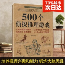 兴趣 培养人们对推理 有助于大脑思维 正版畅销书 500个侦探推理游戏 系统锻 侦探推理悬疑小说 娱乐时尚 畅销书籍 黄青翔娱乐