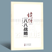 学习读本 读懂八八战略学习读本博库网 浙江人民出版社 正版现货 读懂八八战略