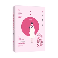 时光和你都很美 包邮 正版 畅销书 那时喜欢你 叶非夜著 青春小说书籍 亿万星辰不及你3完结篇