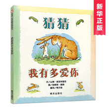 幼儿园儿童宝宝早教启蒙故事图画书籍小学一二年级0 正版猜猜我有多爱你绘本硬皮壳精装 8周岁非注音版睡前读物我爱你