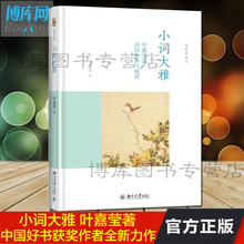 中国好书 迦陵讲演集 畅销书籍 人间词话七讲获奖力作 文学理论与批评 小词大雅 正版 诗词 叶嘉莹说词 2014 修养与境界 包邮