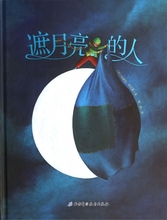 遮月亮的人(精) (法)埃里克皮巴雷 绘本幼儿童3-6-7-8周岁绘本图画故事书籍 正版儿童文学日本幼儿园的绘本故事书教会孩子梦想