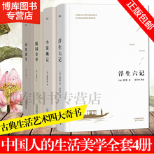 文学 闲情偶寄 随园食单 中国古代随笔 包邮 精选底本全校无删节 果麦图书 中国人 休闲养生 生活美学 小窗幽记 浮生六记 正版