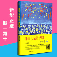 捕捉儿童敏感期 捕捉孩子的敏感期 蒙氏教育专家孙瑞雪 扑捉陪孩子走过0-3-6岁的敏感期爱和自由 畅销育儿早教书籍 正版包邮