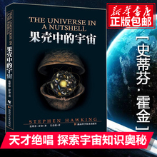 吴忠超译 彩色插图版典藏版 时间简史姊妹篇 果壳中 包邮 自然科学读物青少年课外知识百科科普书 宇宙 史蒂芬霍金原版著作 正版