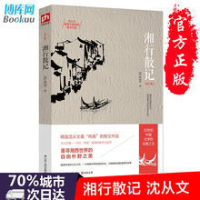 自由朴野之美儿童读物畅销书籍排行榜 沈从文集修订版20世纪中国文学沈从文具有代表性散文作品集重寻湘西世界 湘行散记 正版现货