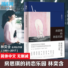 房思琪 简体中文版无删减 林奕含 包邮 初恋乐园 正版 作家现当代文学小说散文青春文学随笔励志真实故事畅销书籍排行榜