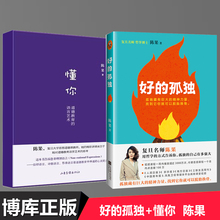 畅销书排行榜 心灵鸡汤入门 包邮 人生果然不同 复旦 懂你人生哲学 博库网 青春女性成功励志 现货 陈果 孤独 书籍 懂你 正版