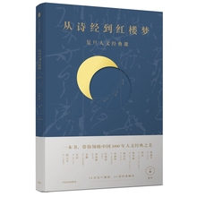 复旦教授经典 解读 正版书籍 从诗经到红楼梦 中信出版社图书 全彩插图精美装 一条课堂著 复旦人文经典