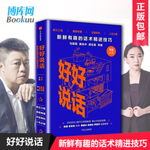 销售授说话之道艺术沟通口才训练马云演讲与口才畅销书籍排行榜 小学问 力量蔡康永 包邮 奇葩说马东喜马拉雅谈话 好好说话 正版