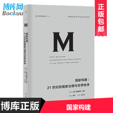 弗朗西斯·福山著 21世纪 理想国译丛021: 包邮 福山系列作品新华书店畅销书排行榜 构建 治理与世界秩序 现货正版