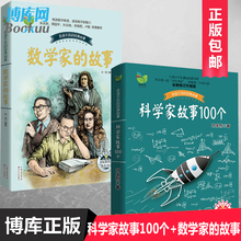 数学和小学生名人传人物传记书籍畅销书排行榜新华书店博库网 故事 叶永烈讲述科学家故事100个 共2册 数学家 正版