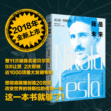 我是未来尼古拉特斯拉传史迪夫劳交流电之父特斯拉电动车伊隆马斯克科学家人物传记书籍与爱迪生爱恨纠葛 博库网 现货正版