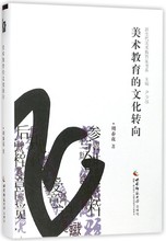 博库网 新生代美术教育家书系 文化转向 美术教育