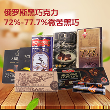 进口黑巧克力俄罗斯70%72%75%77.7%纯巧克力微苦微甜正品 可可黑巧