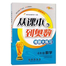 从课本到奥数难题大练习4年级数学全新修订版小学奥数四年级小学生数学奥数培养训练辅导资料通用版数学同步练习长春出版社
