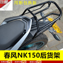 春风150尾架货架NK150后备箱支架尾箱架尾架大货架车架尾翼