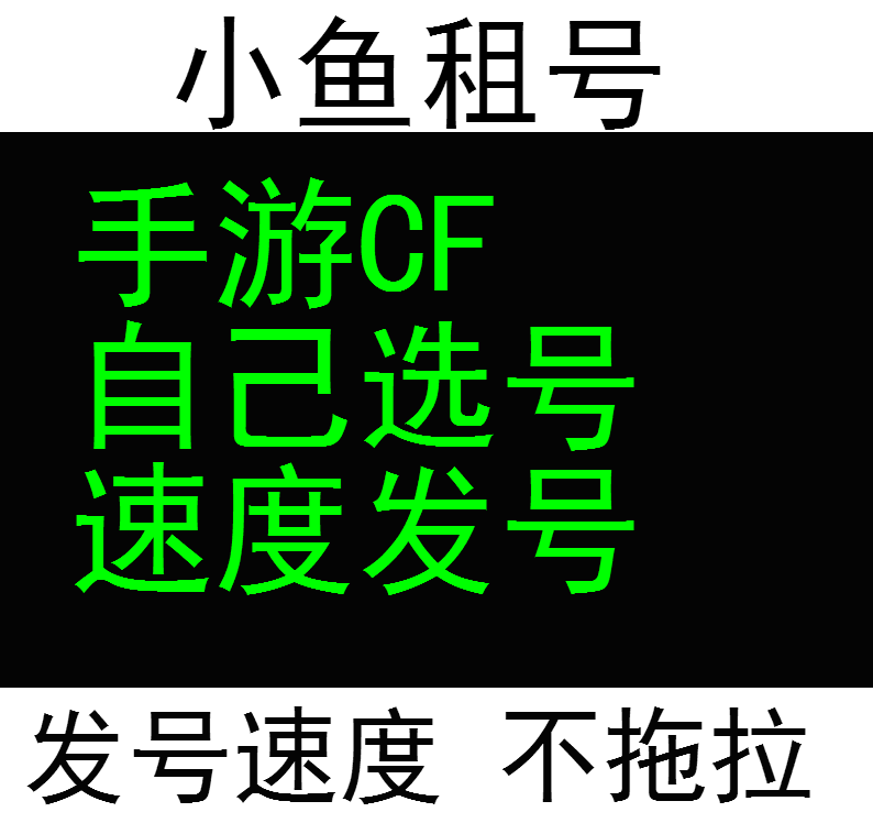 CF手游租号V7苹果零擎天火麒麟地狱烈炎无影雷神暗夜极光暗杀星