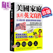 國際學村 少儿英语 中小学生英文写作 美国家庭万用英文写作 洪賢珠 港台原版书 中文版 港台原版语言学习 从小学到大学