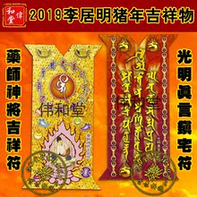 正品 李居明2019猪年吉祥物门贴窗贴药师神将吉祥符光明真言鎭宅符