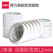 圆形棉纸双面胶带财务用品双面胶12mm学生用儿童手工胶带强力双面胶固定墙面 包邮 得力30405双面胶批发 2卷装