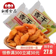 北京特产红螺杏干500g传统蜜饯水果干酸甜杏脯休闲零食小吃