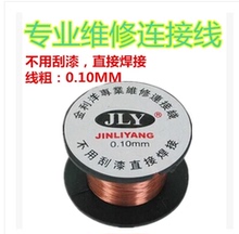 0.10MM漆包线 主板等维修连接线不用刮漆PPA 笔记本 连接飞线
