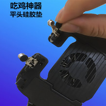 通用吃鸡神器平头硅胶垫H5刺激战场辅助导电胶套和平精英射击按键