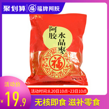 福牌阿胶阿胶水晶枣180g即食阿胶枣山东东阿镇阿胶枣无核阿胶蜜枣