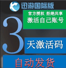 迅游加速器国际版VIP3天 秒发 迅游国际会员3天