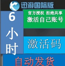 迅游加速器国际版VIP6小时 秒发 迅游国际会员6小时