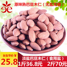 e e【美国无壳巴旦木仁扁桃仁原味生盐焗熟大杏仁孕妇零食500克】