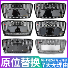09-15款奥迪A7改装升级 S7 RS7中网RS7四驱中网S7格栅RS7蜂窝中网
