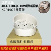 JKC 电饭煲KCR10C3升调理盘 虎牌JKJ T10C 原装 G10W 蒸格蒸架蒸笼