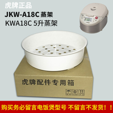A18C电饭煲KWA18C 虎牌JKW 原装 5升调理盘 蒸格蒸架蒸笼