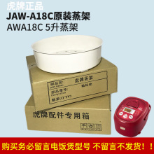 A18C电饭煲AWA18C 虎牌JAW 原装 5升调理盘 蒸格蒸架蒸笼