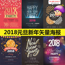 s1652-国外2018狗年元旦新年跨年晚会海报AI矢量分层设计素材下载